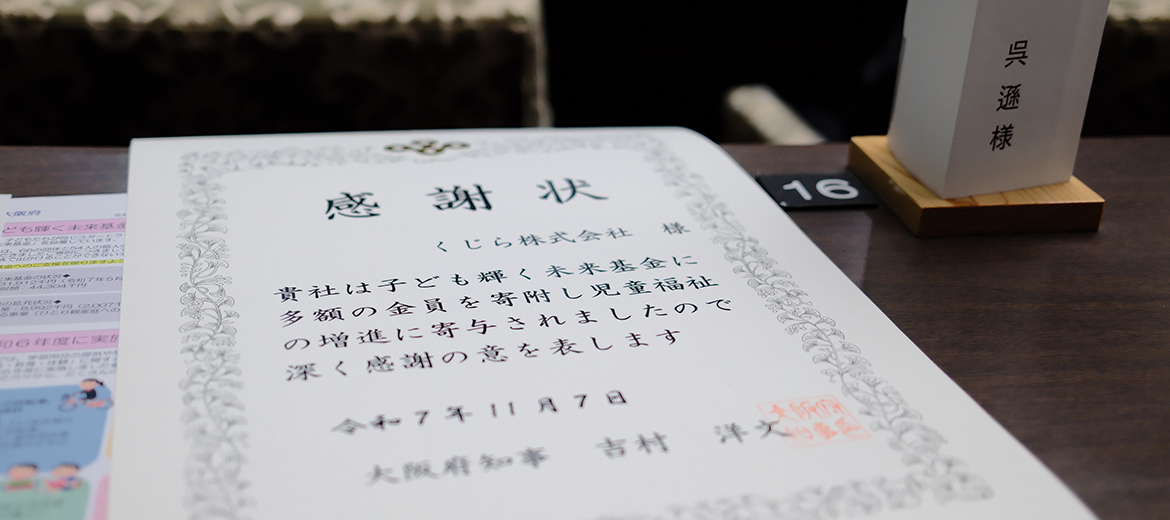 子ども輝く未来基金